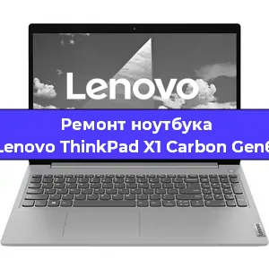 Замена аккумулятора на ноутбуке Lenovo ThinkPad X1 Carbon Gen6 в Санкт-Петербурге